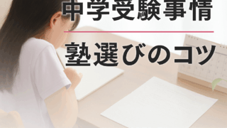 中学受験のコツ
