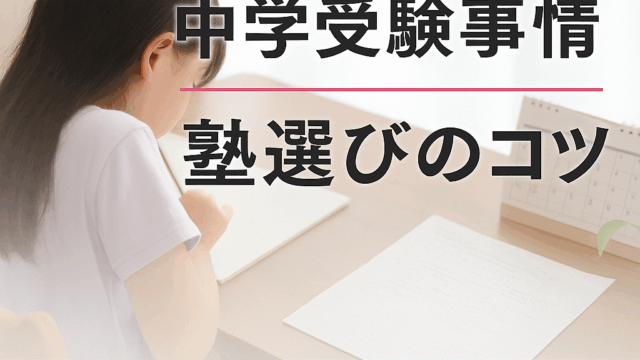 中学受験のコツ