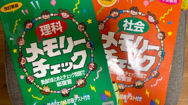 日能研の理科メモリーチェックと社会メモリーチェック2026年版