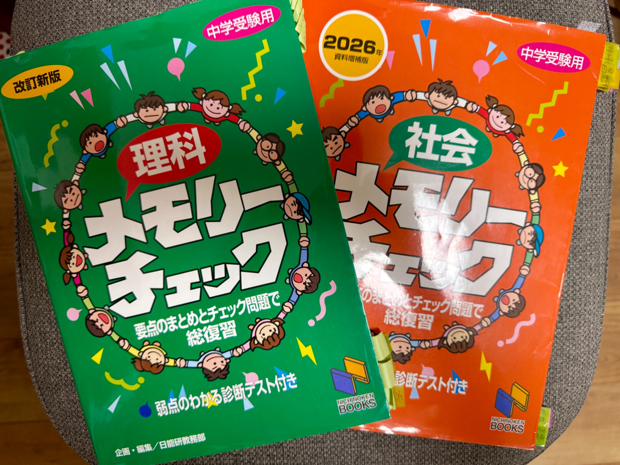 日能研の理科メモリーチェックと社会メモリーチェック2026年版