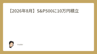 2026年8月 S&P500に10万円積立