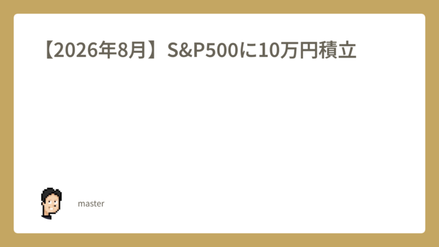 2026年8月 S&P500に10万円積立